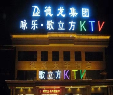 歌立方KTV消费价格点评