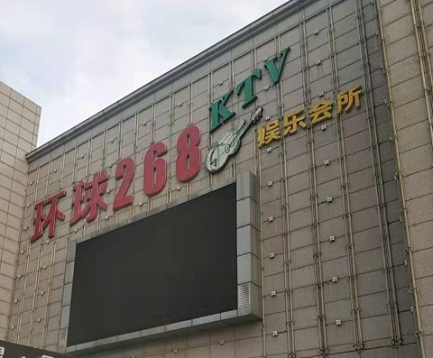 石家庄环球268KTV消费价格点评