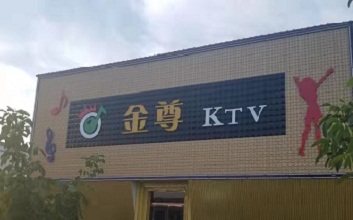 辛集ktv哪个比较好有陪唱